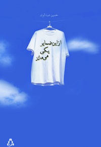 از این ضمایر یکی می ماند